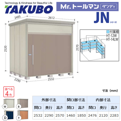 タクボ物置 Mr.トールマン ダンディ   屋外 大型重量品につき特別配送  代引不可 ≪JN-SZ2522≫