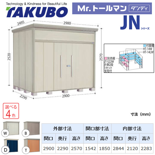 タクボ物置 Mr.トールマン ダンディ   屋外 大型重量品につき特別配送  代引不可 ≪JN-SZ2922≫