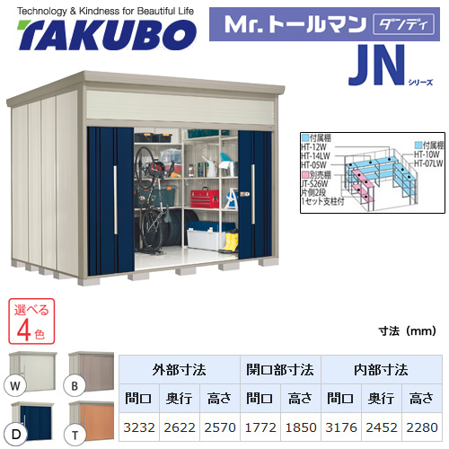 タクボ物置 Mr.トールマン ダンディ   屋外 大型重量品につき特別配送  代引不可 ≪JN-Z3226≫