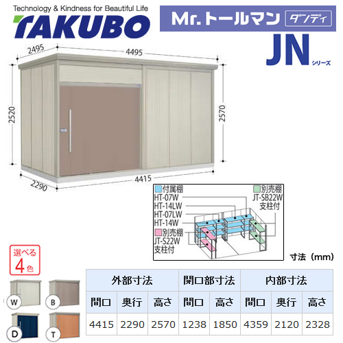 タクボ 物置 タクボ物置 たくぼ Mr.トールマン ダンディ JNシリーズ 背面棚タイプ 屋根タイプ：結露減少型 耐荷重タイプ：一般型 屋外 収納庫 屋外収納 庭 ものおき 中型 大型 【大型重量品につき特別配送】【配送のみ※設置対応不可】【代引不可】 ≪JN-Z4422≫