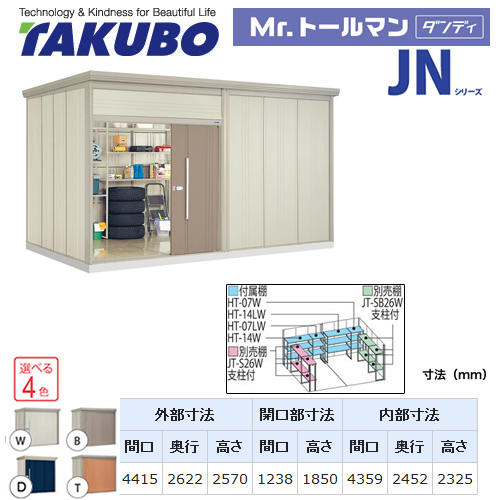 タクボ 物置 タクボ物置 たくぼ Mr.トールマン ダンディ JNシリーズ 背面棚タイプ 屋根タイプ：標準型 耐荷重タイプ：多雪型 屋外 収納庫 屋外収納 庭 ものおき 中型 大型 【大型重量品につき特別配送】【配送のみ※設置対応不可】【代引不可】 ≪JN-S4426≫