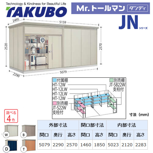 タクボ 物置 タクボ物置 たくぼ Mr.トールマン ダンディ JNシリーズ 背面棚タイプ 屋根タイプ：標準型 耐荷重タイプ：多雪型 屋外 収納庫 屋外収納 庭 ものおき 中型 大型 【大型重量品につき特別配送】【配送のみ※設置対応不可】【代引不可】 ≪JN-S5022≫