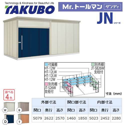 タクボ 物置 タクボ物置 たくぼ Mr.トールマン ダンディ JNシリーズ 背面棚タイプ 屋根タイプ：標準型 耐荷重タイプ：一般型 屋外 収納庫 屋外収納 庭 ものおき 中型 大型 【大型重量品につき特別配送】【配送のみ※設置対応不可】【代引不可】 ≪JN-5026≫