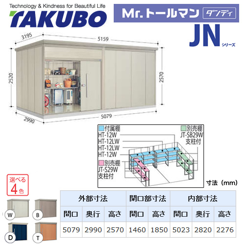 タクボ 物置 タクボ物置 たくぼ Mr.トールマン ダンディ JNシリーズ 背面棚タイプ 屋根タイプ：結露減少型 耐荷重タイプ：多雪型 屋外 収納庫 屋外収納 庭 ものおき 中型 大型【大型重量品につき特別配送】【配送のみ※設置対応不可】【代引不可】 ≪JN-SZ5029≫