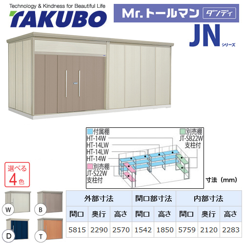 タクボ 物置 タクボ物置 たくぼ Mr.トールマン ダンディ JNシリーズ 背面棚タイプ 屋根タイプ：結露減少型 耐荷重タイプ：一般型 屋外 収納庫 屋外収納 庭 ものおき 中型 大型 【大型重量品につき特別配送】【配送のみ※設置対応不可】【代引不可】 ≪JN-Z5822≫