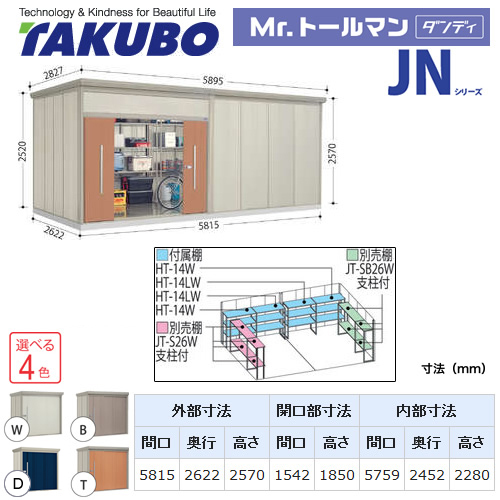 タクボ 物置 タクボ物置 たくぼ Mr.トールマン ダンディ JNシリーズ 背面棚タイプ 屋根タイプ：結露減少型 耐荷重タイプ：多雪型 屋外 収納庫 屋外収納 庭 ものおき 中型 大型【大型重量品につき特別配送】【配送のみ※設置対応不可】【代引不可】 ≪JN-SZ5826≫