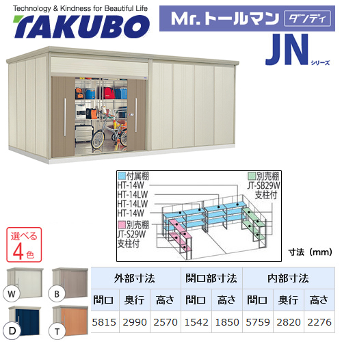 タクボ 物置 タクボ物置 たくぼ Mr.トールマン ダンディ JNシリーズ 背面棚タイプ 屋根タイプ：結露減少型 耐荷重タイプ：多雪型 屋外 収納庫 屋外収納 庭 ものおき 中型 大型【大型重量品につき特別配送】【配送のみ※設置対応不可】【代引不可】 ≪JN-SZ5829≫