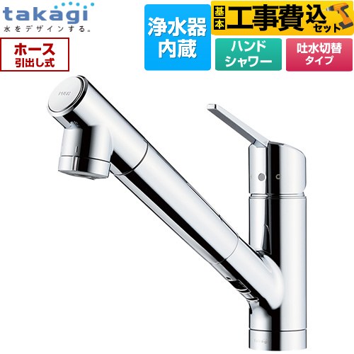 タカギ 蛇口一体型浄水器 みず工房 クローレ キッチン水栓 JY296MN-9NTF 工事費込