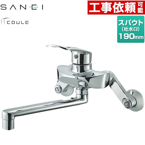 三栄 COULE キッチン水栓 壁付 シングル混合栓  ≪K1712E2-13≫