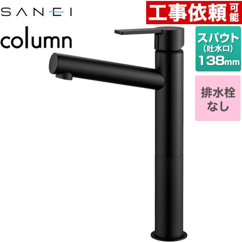 三栄 column 洗面水栓 ワンホールシングルレバー式 排水栓なし  マットブラック ≪K4750ENJV-2T-MDP≫