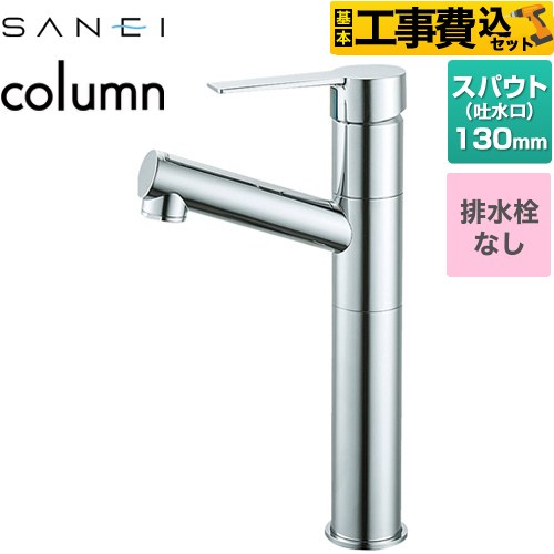 【工事費込セット（商品＋基本工事）】 三栄 column 洗面水栓 ワンホールシングルレバー式 排水栓なし  クロム ≪K475ENJVZ-2T≫