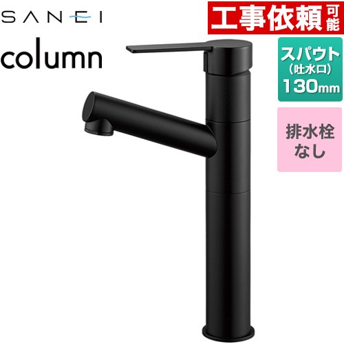 三栄 column 洗面水栓 ワンホールシングルレバー式 排水栓なし  マットブラック ≪K475ENJVZ-2T-MDP≫