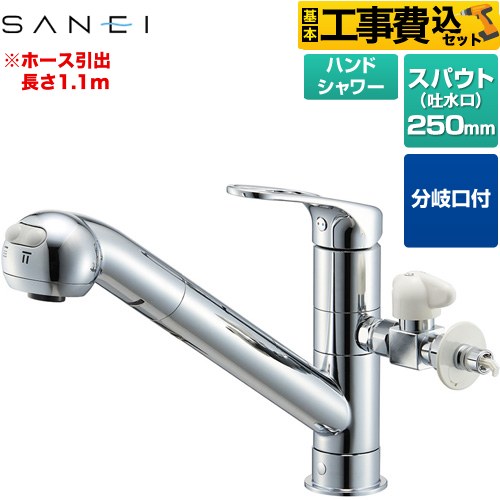 【工事費込セット（商品＋基本工事）】 三栄 キッチン水栓 シングルワンホールスプレー分岐混合栓  ≪K87000ETJV-V2S≫