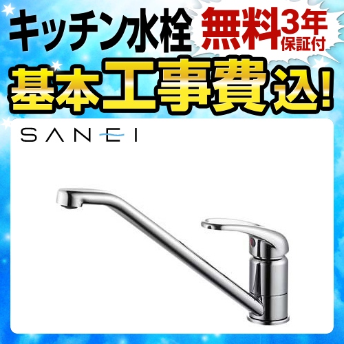 【工事費込セット（商品＋基本工事）】三栄 キッチン水栓 シングルワンホール混合栓 台付きタイプ ≪K87110JV-13≫