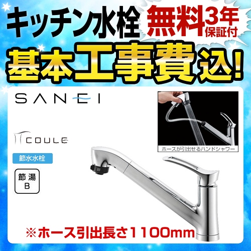 【工事費込セット（商品＋基本工事）】三栄 キッチン水栓 COULE シングルワンホールスプレー混合栓 スパウト長さ：251mm ≪K87120JV-13≫