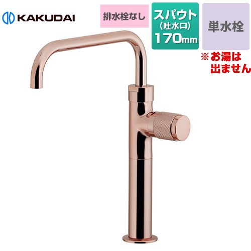 カクダイ 魚子（ななこ） 立水栓（トール） 洗面水栓 台付 ワンホール 単水栓 排水栓なし  カッパーブラウン 【工事対応不可】 ≪721-245-BR≫