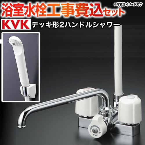 KVK 2ハンドルシャワー　デッキ形（台付） 浴室水栓 KF12E 工事費込