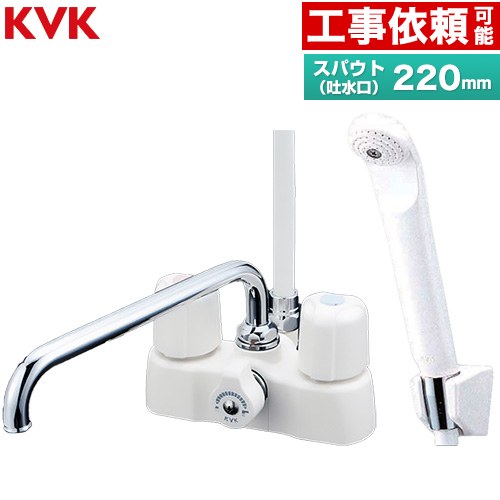 KVK デッキ形2ハンドルシャワー 浴室水栓 スパウト長さ220mm  ≪KF2008≫