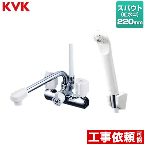 KVK デッキ型 一時止水付 2ハンドルシャワー （220mmパイプ付） 浴室水栓  ≪KF206N≫