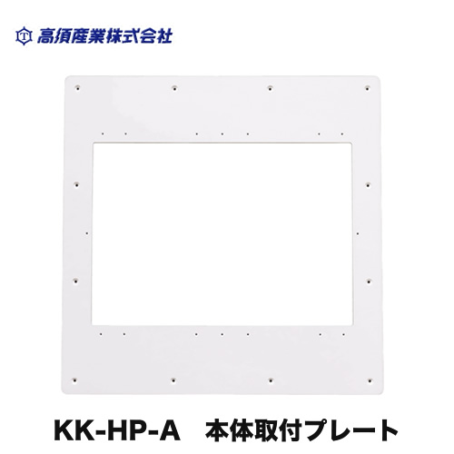 浴室乾燥機部材 高須産業  本体取付プレート 浴室換気乾燥暖房機（旧機種交換用）≪KK-HP-A≫ 【送料無料】