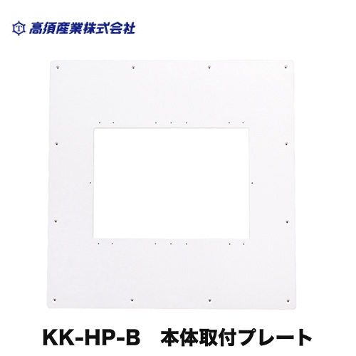 浴室乾燥機部材 高須産業  本体取付プレート 浴室換気乾燥暖房機（旧機種交換用）≪KK-HP-B≫ 【送料無料】