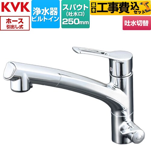 【工事費込セット（商品＋基本工事）】 KVK KM5061Nシリーズ ビルトイン浄水器用シングルシャワー付混合栓 キッチン水栓 台付 ワンホール 浄水器ビルトイン形  めっき 浄水カートリッジセット別売 ≪KM5061N≫