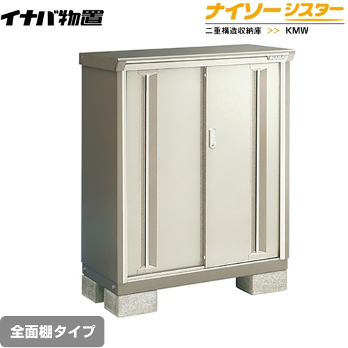 【メーカー直送品】【関東限定配送】【代引不可】 イナバ 物置 ナイソーシスター 二重構造収納庫 全面棚タイプ ノーブルグレージュ ≪KMW-097C-NG≫
