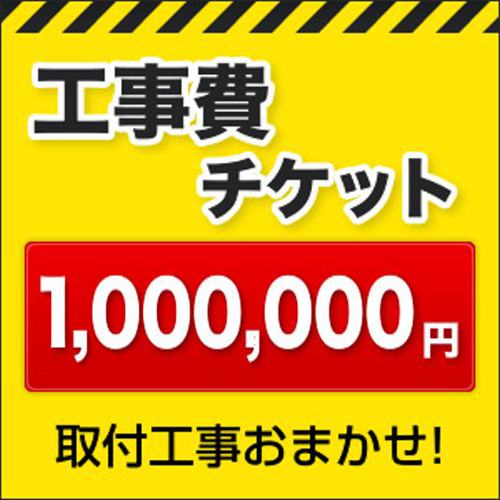 工事費 1,000,000円≪CONSTRUCTION-1000000≫