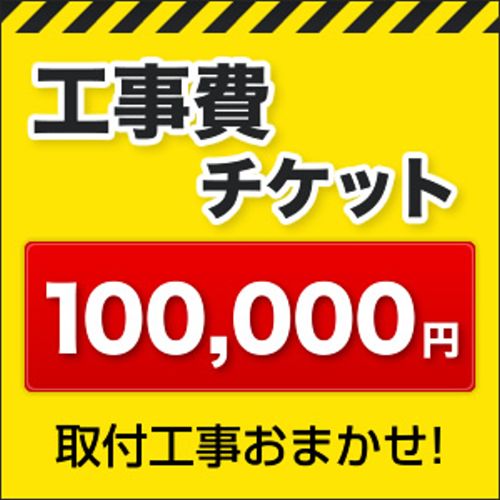 工事費 100,000円≪CONSTRUCTION-100000≫