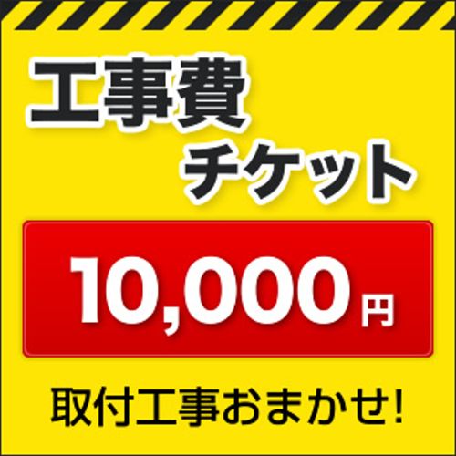 工事費 10,000円≪CONSTRUCTION-10000≫
