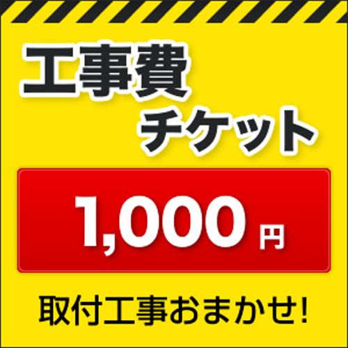 工事費 1,000円≪CONSTRUCTION-1000≫
