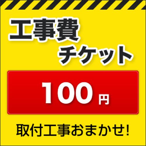 工事費 100円≪CONSTRUCTION-100≫