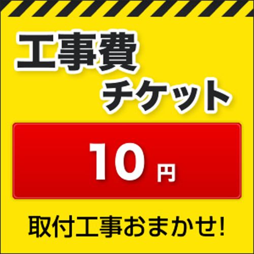 工事費 10円≪CONSTRUCTION-10≫