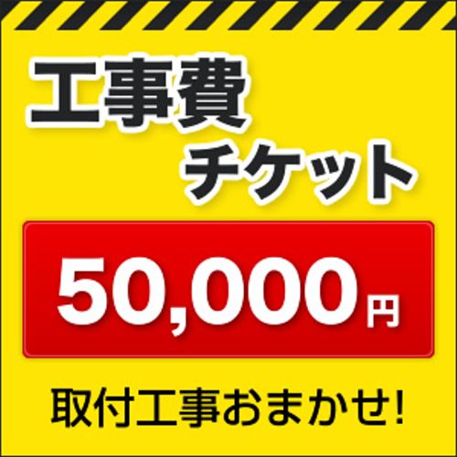 工事費 50,000円≪CONSTRUCTION-50000≫
