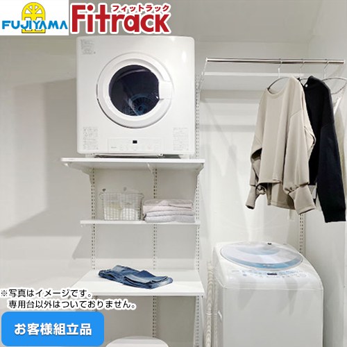 藤山 Fitrack フィットラック 乾太くん専用台 ガス衣類乾燥機部材 【お客様組立品】 取付け推奨寸法1530mm～  ≪KS-1560AL36≫