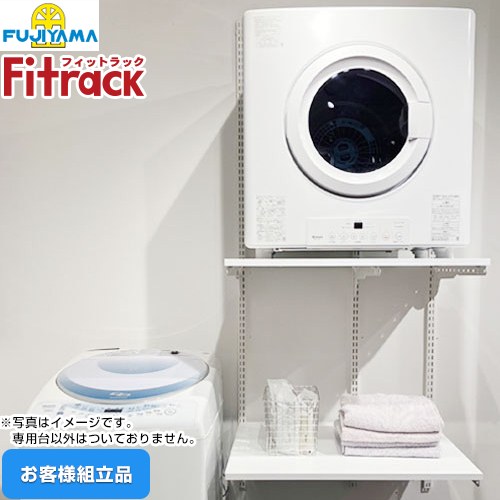 藤山 Fitrack フィットラック 乾太くん専用台 ガス衣類乾燥機部材 【お客様組立品】 取付け推奨寸法780mm～  ≪KS-7560AJ≫