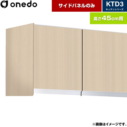 ワンド KTD3 キッチンシリーズ 吊戸棚 吊り戸棚用 サイドパネル  木目 【直送 配送地域限定品※地図確認要 時間指定・土日祝配送・代引不可】 ≪KTB-45H-SP-LG≫