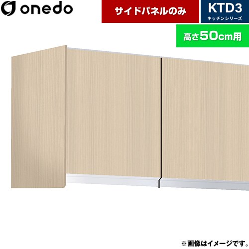 ワンド KTD3 キッチンシリーズ 吊戸棚 吊り戸棚用 サイドパネル  木目 【直送 配送地域限定品※地図確認要 時間指定・土日祝配送・代引不可】 ≪KTB-50H-SP-LG≫
