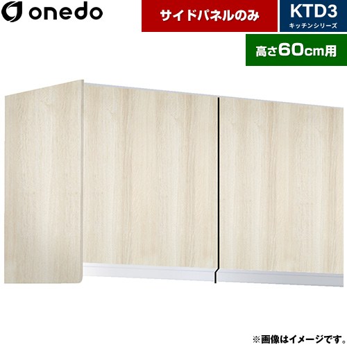 ワンド KTD3 キッチンシリーズ 吊戸棚 吊り戸棚用 サイドパネル  木目 【直送 配送地域限定品※地図確認要 時間指定・土日祝配送・代引不可】 ≪KTB-60H-SP-RV≫