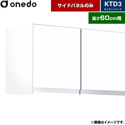 ワンド KTD3 キッチンシリーズ 吊戸棚 吊り戸棚用 サイドパネル  ホワイト 【直送 配送地域限定品※地図確認要 時間指定・土日祝配送・代引不可】 ≪KTB-60H-SP-SW≫