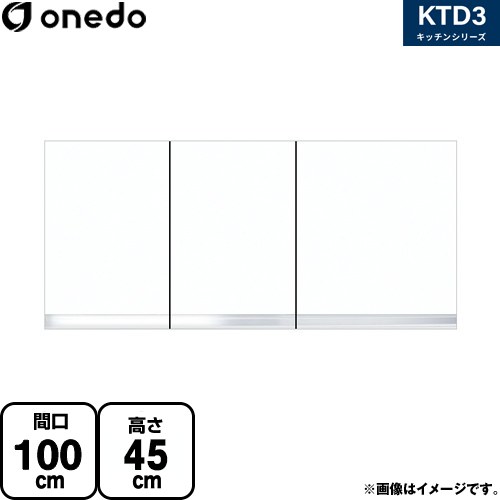 ワンド KTD3 キッチンシリーズ 吊戸棚 吊り戸棚 間口：100cm  ホワイト 【直送 配送地域限定品※地図確認要 時間指定・土日祝配送・代引不可】 ≪KTD3-45-100HS-SW≫