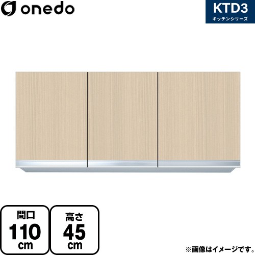 ワンド KTD3 キッチンシリーズ 吊戸棚 吊り戸棚 間口：110cm  木目 【直送 配送地域限定品※地図確認要 時間指定・土日祝配送・代引不可】 ≪KTD3-45-110HS-LG≫
