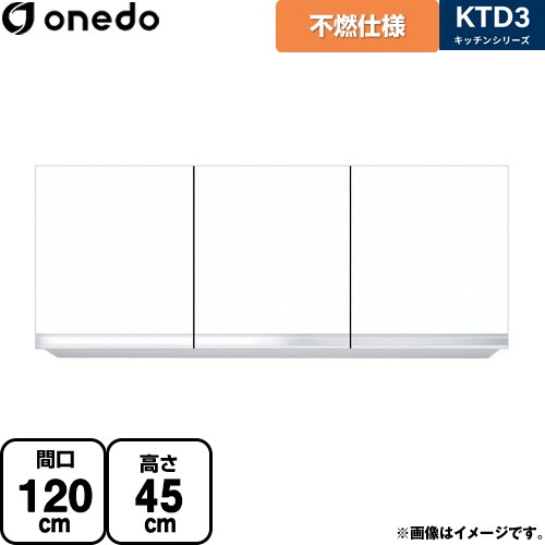 ワンド KTD3 キッチンシリーズ 吊戸棚 不燃仕様吊り戸棚 間口：120cm  ホワイト 【直送 配送地域限定品※地図確認要 時間指定・土日祝配送・代引不可】 ≪KTD3-45-120FH-SW≫