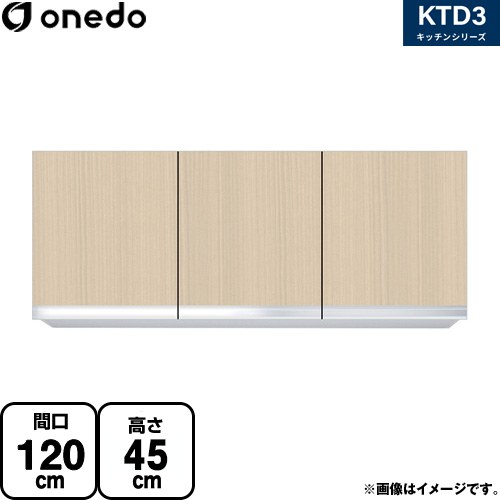 ワンド KTD3 キッチンシリーズ 吊戸棚 吊り戸棚 間口：120cm  木目 【直送 配送地域限定品※地図確認要 時間指定・土日祝配送・代引不可】 ≪KTD3-45-120HS-LG≫