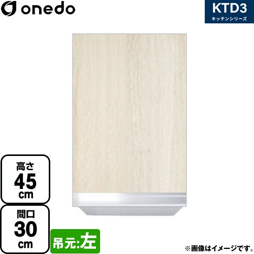 ワンド KTD3 キッチンシリーズ 吊戸棚 吊り戸棚 間口：30cm  木目 【直送 配送地域限定品※地図確認要 時間指定・土日祝配送・代引不可】 ≪KTD3-45-30HS-L-RV≫