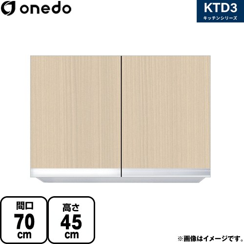 ワンド KTD3 キッチンシリーズ 吊戸棚 吊り戸棚 間口：70cm  木目 【直送 配送地域限定品※地図確認要 時間指定・土日祝配送・代引不可】 ≪KTD3-45-70HS-LG≫