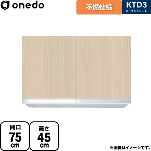 ワンド KTD3 キッチンシリーズ 吊戸棚 不燃仕様吊り戸棚 間口：75cm  木目 【直送 配送地域限定品※地図確認要 時間指定・土日祝配送・代引不可】 ≪KTD3-45-75FH-LG≫