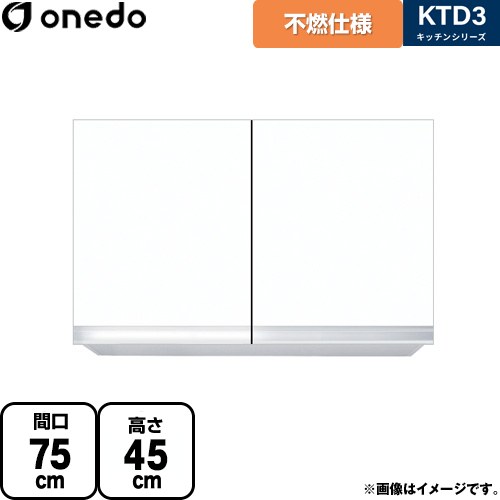 ワンド KTD3 キッチンシリーズ 吊戸棚 不燃仕様吊り戸棚 間口：75cm  ホワイト 【直送 配送地域限定品※地図確認要 時間指定・土日祝配送・代引不可】 ≪KTD3-45-75FH-SW≫