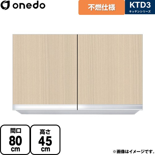 ワンド KTD3 キッチンシリーズ 吊戸棚 不燃仕様吊り戸棚 間口：80cm  木目 【直送 配送地域限定品※地図確認要 時間指定・土日祝配送・代引不可】 ≪KTD3-45-80FH-LG≫