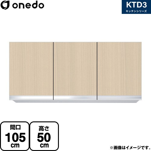 ワンド KTD3 キッチンシリーズ 吊戸棚 吊り戸棚 間口：105cm  木目 【直送 配送地域限定品※地図確認要 時間指定・土日祝配送・代引不可】 ≪KTD3-50-105HS-LG≫